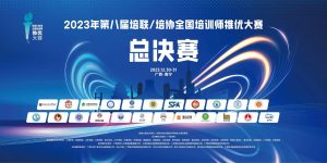 第八届培联/培协培训师推优大赛 十强排位赛比赛视频