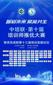 中培联·第十届培训师推优大赛暨青岛培联第十三届培训发展论坛圆满落幕